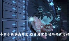 数字货币秒合约骗局曝光