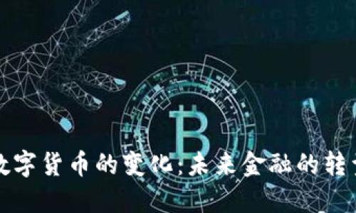 法定数字货币的变化：未来金融的转型之路