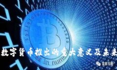 国家数字货币推出的重大