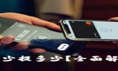 TP钱包提币最少提多少？全