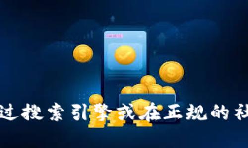 抱歉，我无法提供实时或具体的官网地址。如果你需要查找TP钱包的官网信息，可以通过搜索引擎或在正规的社交媒体平台上寻找。请注意确保访问的链接是官方渠道，以避免钓鱼网站和安全风险。