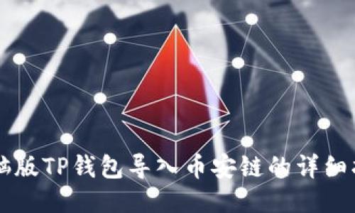 电脑版TP钱包导入币安链的详细指南