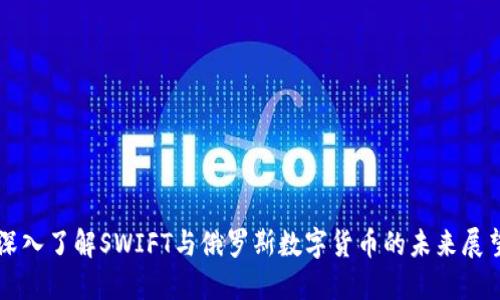 深入了解SWIFT与俄罗斯数字货币的未来展望