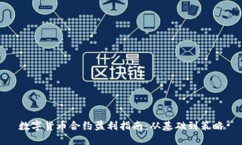 数字货币合约盈利指南：从基础到策略