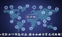   如何防止TP钱包被盗：安