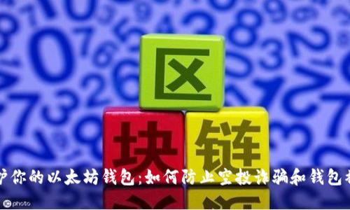 保护你的以太坊钱包：如何防止空投诈骗和钱包被盗