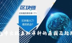 TP钱包中出现未知币种的原