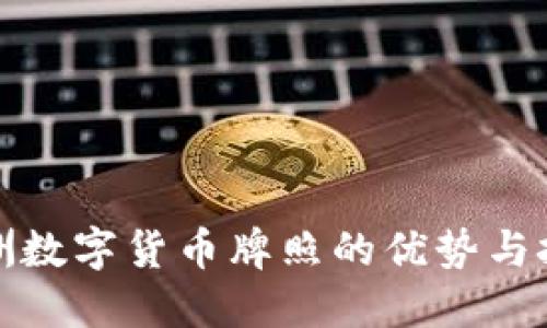 澳洲数字货币牌照的优势与挑战
