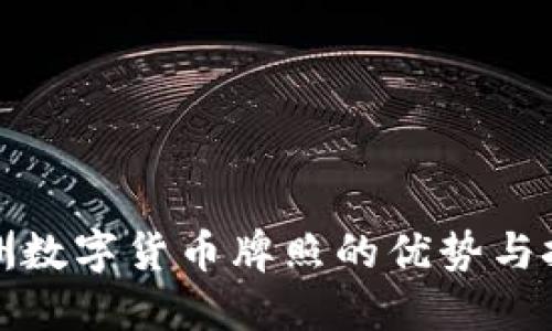 澳洲数字货币牌照的优势与挑战
