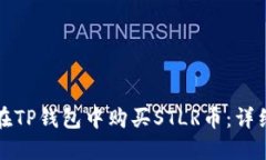 如何在TP钱包中购买STLR币
