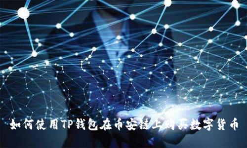 如何使用TP钱包在币安链上购买数字货币