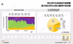 如何使用TP钱包在币安链上