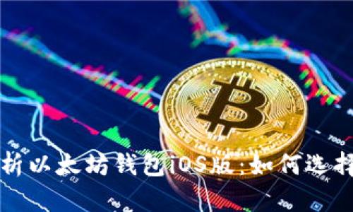 全面解析以太坊钱包iOS版：如何选择和使用