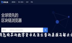 TP钱包购买的数字货币无法