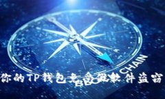 如何保护你的TP钱包免受假