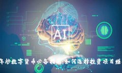 2023年炒数字货币必备指南