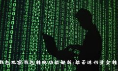 TP钱包观察钱包转账功能解