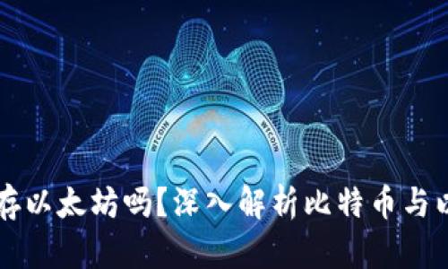 比特币钱包可以存以太坊吗？深入解析比特币与以太坊钱包的区别