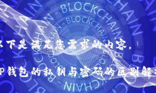 以下是满足您需求的内容。

TP钱包的私钥与密码的区别解析