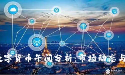 2023年数字货币午间分析：市场动态与投资策略