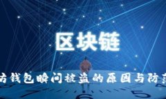 以太坊钱包瞬间被盗的原