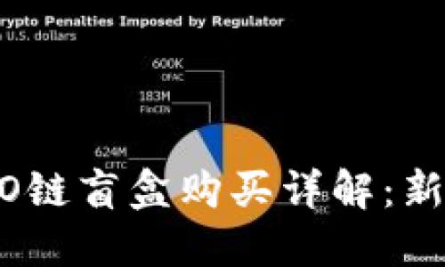 TP钱包HECO链盲盒购买详解：新手必看指南