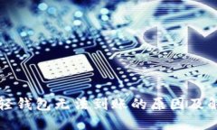 以太坊轻钱包无法到账的