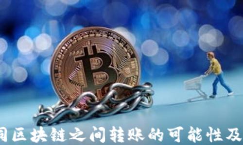 
TP钱包：不同区块链之间转账的可能性及其运作方法
