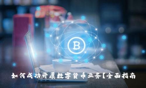 如何成功开展数字货币业务？全面指南