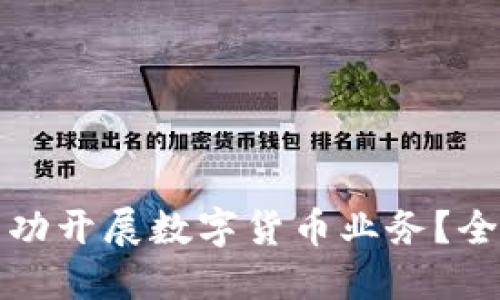 如何成功开展数字货币业务？全面指南