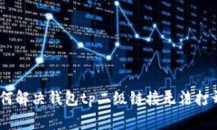 right如何解决钱包tp二级链