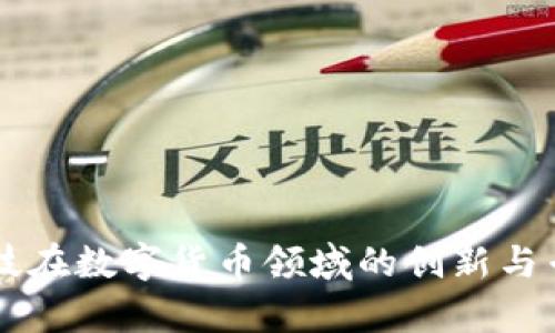 朗科科技在数字货币领域的创新与专利分析