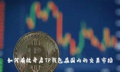 如何有效开启TP钱包在国内