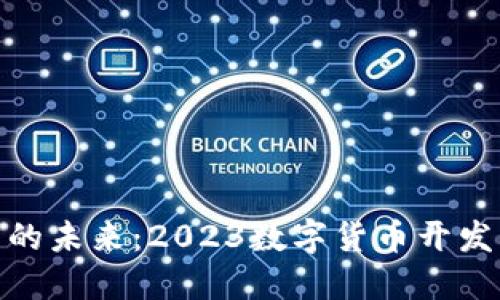 探索数字货币的未来：2023数字货币开发大会精彩回顾