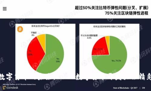 探索数字货币的未来：2023数字货币开发大会精彩回顾