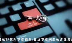   苹果版TP钱包下载指南：