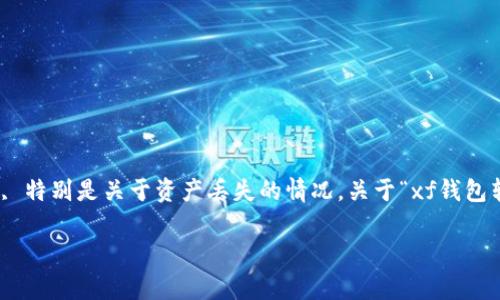 在处理数字资产转账问题时，用户常常会遇到各种疑虑和难题, 特别是关于资产丢失的情况。关于“xf钱包转tp钱包u不见了”的问题，本文将为您提供全面的解答和指导。

解决“xf钱包转tp钱包u不见了”问题的全面指南