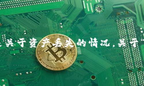在处理数字资产转账问题时，用户常常会遇到各种疑虑和难题, 特别是关于资产丢失的情况。关于“xf钱包转tp钱包u不见了”的问题，本文将为您提供全面的解答和指导。

解决“xf钱包转tp钱包u不见了”问题的全面指南