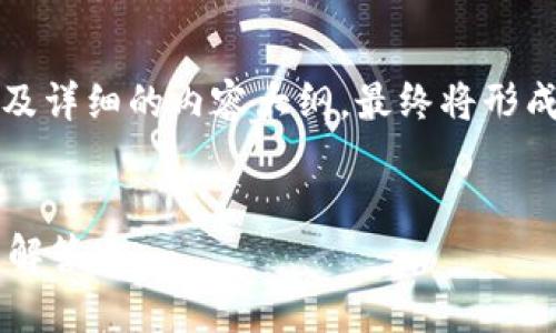 在这里，我将为您创建一个适合搜索引擎（）的内容架构以及详细的内容大纲，最终将形成关于“安装中本聪最新版本的TP钱包”的一篇综合性文章。


如何安装中本聪最新版本的TP钱包？详细指南与常见问题解答