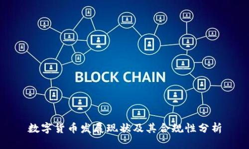 数字货币发展现状及其合规性分析