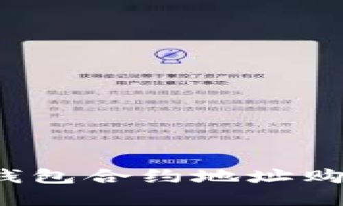 如何通过TP钱包合约地址购买数字货币？
