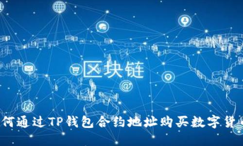 如何通过TP钱包合约地址购买数字货币？