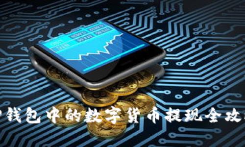 TP钱包中的数字货币提现全攻略