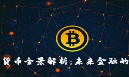 中国数字货币全景解析：未来金融的数字革命