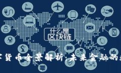 中国数字货币全景解析：