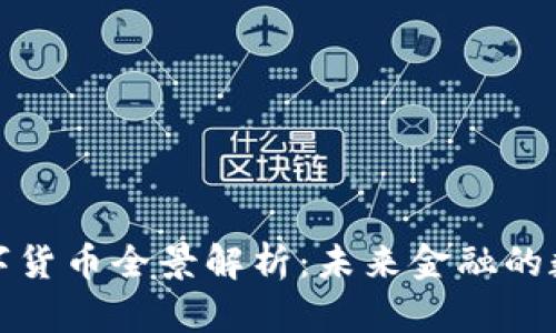 中国数字货币全景解析：未来金融的数字革命
