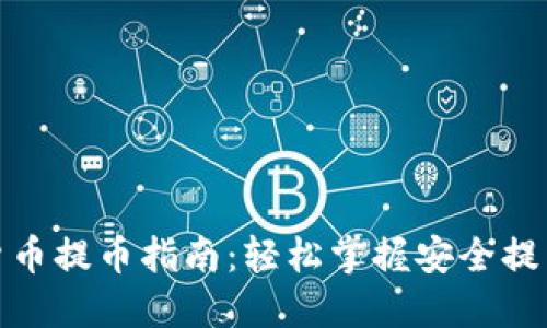 数字货币提币指南：轻松掌握安全提币技巧