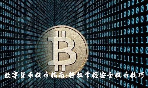 数字货币提币指南：轻松掌握安全提币技巧