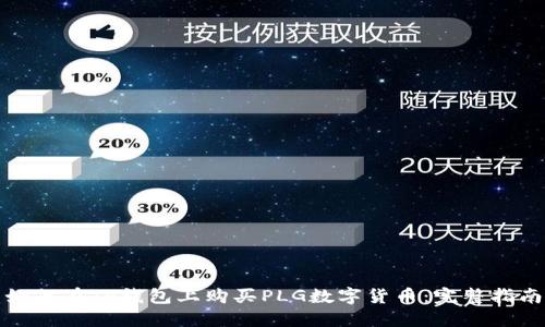如何在TP钱包上购买PLG数字货币：完整指南