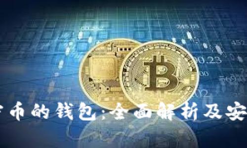 以太坊加密币的钱包：全面解析及安全使用指南